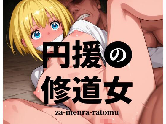 円援の修道女 -お前の部隊のシスター売りました-