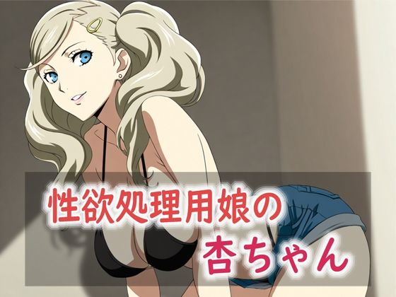 性欲処理用娘の杏ちゃん