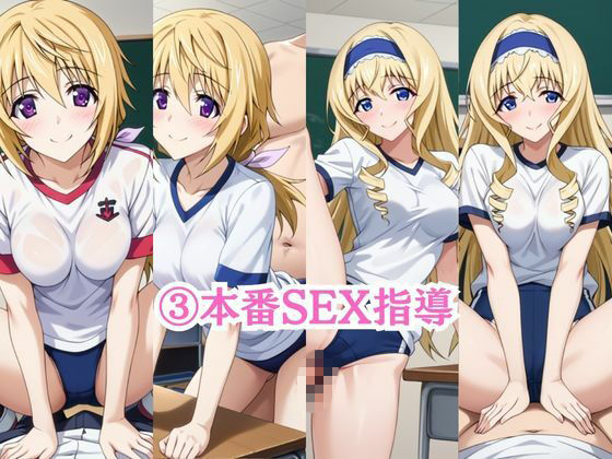 射精のお世話をしてくれる、学園のお姉さんの話【シ○ルロット・デュノア＆セ○リア・オルコット編】 - サンプル画像 5