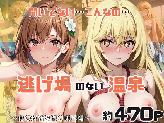 「こんな温泉旅館、聞いてないっ！！」―知らない男たちの気配、逃げ場のない湯けむりの中で―食○操祈＆御○美琴編