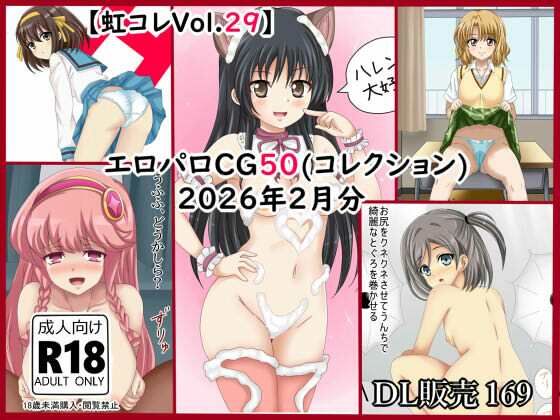 【虹コレVol.29】  エロパロCG50（コレ）クション  2026年2月分まとめ