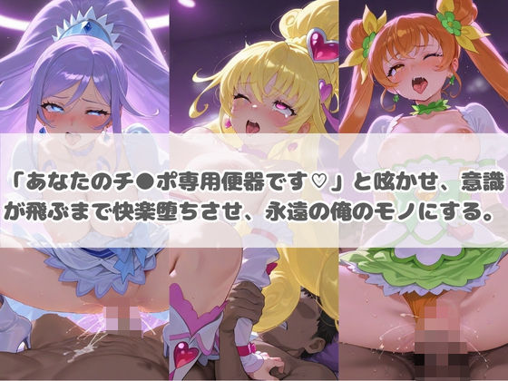 負けヒロインが敗北堕ちして俺のチ●ポ専用便器になった結果 プ〇キュア 5 - サンプル画像 3