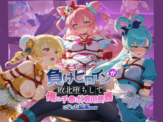 負けヒロインが敗北堕ちして俺のチ●ポ専用便器になった結果 プ〇キュア 6