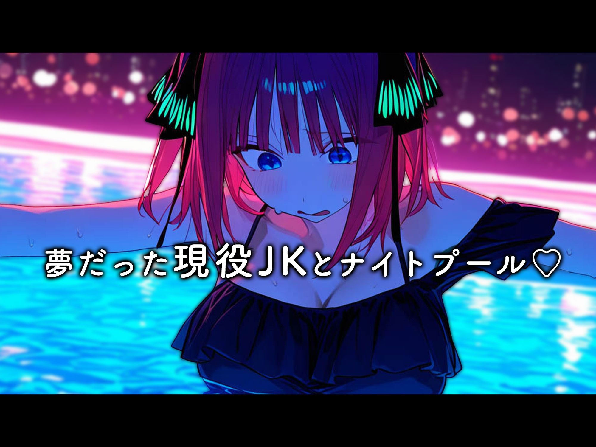 学園のアイドル姉妹が童貞の俺に冷たいので、わからせ生中出しした結果...美少女JK姉妹とオナホ青春堪能できた話【二乃・三玖ver】 - サンプル画像 8