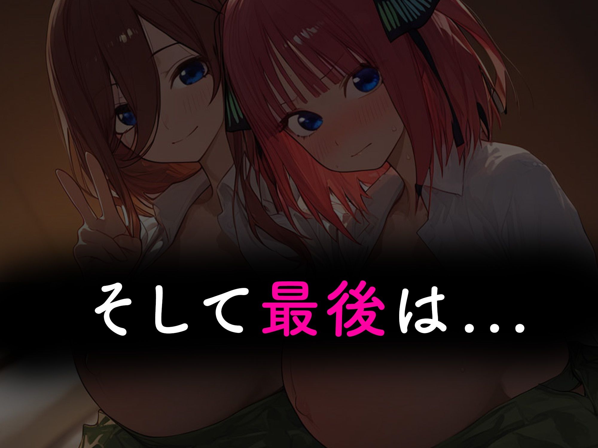 学園のアイドル姉妹が童貞の俺に冷たいので、わからせ生中出しした結果...美少女JK姉妹とオナホ青春堪能できた話【二乃・三玖ver】 - サンプル画像 10