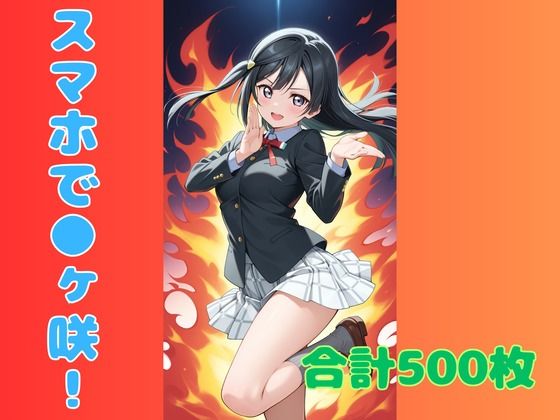 スマホで虹ヶ咲！