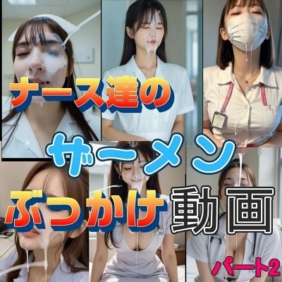 『リアル風動画』ナース達のザーメンぶっかけ動画パート2 - サンプル画像 1