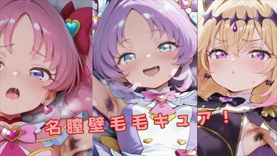 ［腋毛・陰毛］名膣壁毛毛キュア！