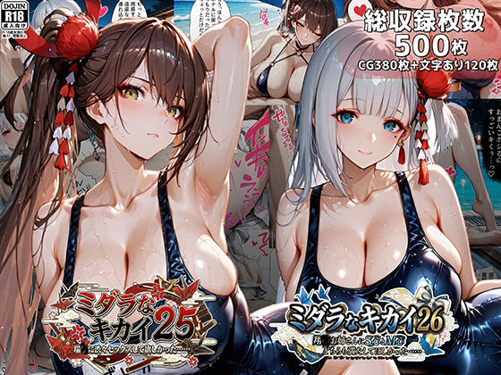 ミダラなキカイ25＆26 瑞●に渋々セックスしてほしかった……＆翔●お姉さんにS心とM心をどちらも満たしてほしかった……