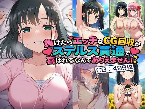 負けたらエッチなCG回収がステルス貫通で喜ばれるなんてありえません！