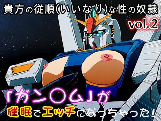 【同人CG集】ガン○ム 2 - サンプル画像 9
