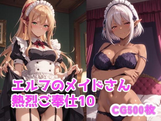 エルフのメイドさん熱烈ご奉仕10