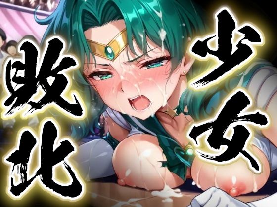 少女敗北〜ネプチューンの場合〜