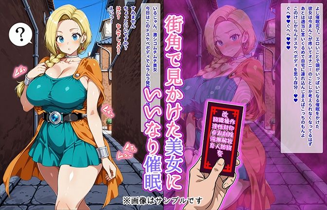 【催●いいなりオナホ話】 ビア●カ編 ―街角で見かけたムチムチ美女を催●でいいなりにしてオナホにするだけの話― 【セリフ入りCG集】 - サンプル画像 1