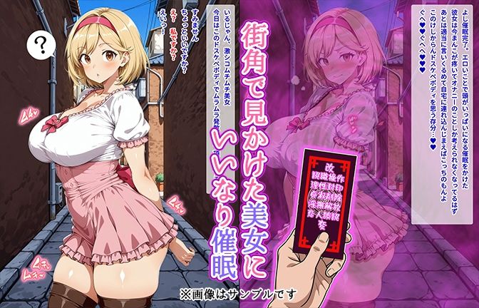 【催●いいなりオナホ話】ジ●タ編 ―街角で見かけたムチムチ美女を催●でいいなりにしてオナホにするだけの話― 【セリフ入りCG集】 - サンプル画像 1