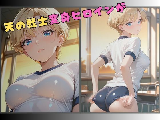 セーラー服戦士ブルマ拘束 〜天の戦士変身ヒロイン、快楽に堕つ〜 - サンプル画像 1