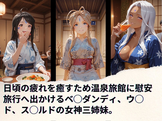 女神達の慰安旅行  ベ◯ダンディ・ウ◯ド・ス◯ルド - サンプル画像 1