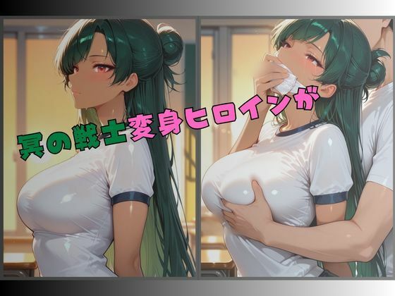 セーラー服戦士ブルマ拘束 〜冥の戦士変身ヒロイン、快楽に堕つ〜 - サンプル画像 1