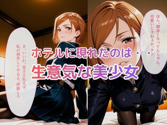 デリヘル呼んだら釘崎野薔薇が来た件 - サンプル画像 1