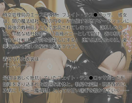 【リ●カルなのは】フェイト・テス●ロッサ 〜強●バニー、公開調教〜 - サンプル画像 1