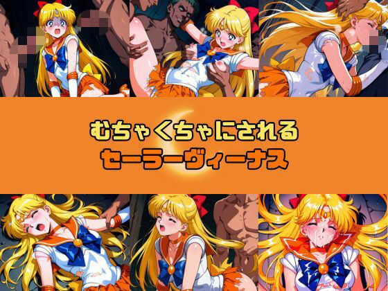 むちゃくちゃにされるセー○ーヴィーナス