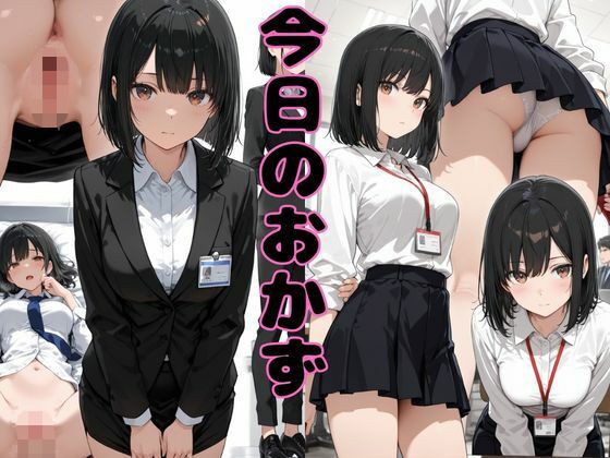 〜今日のおかず〜