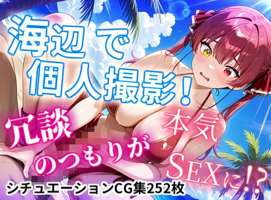 【CGイラスト集】海辺で個人撮影！冗談のつもりが本気SEXに！？