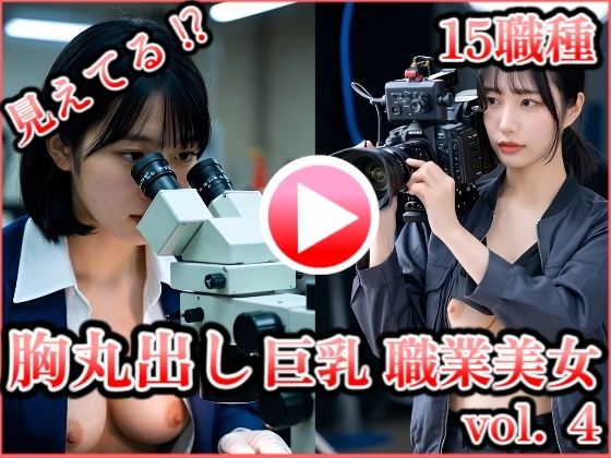 胸丸出し巨乳職業美女 vol.4 〜歯科衛生士・化学者・時計修理技師・映像スタッフほか〜