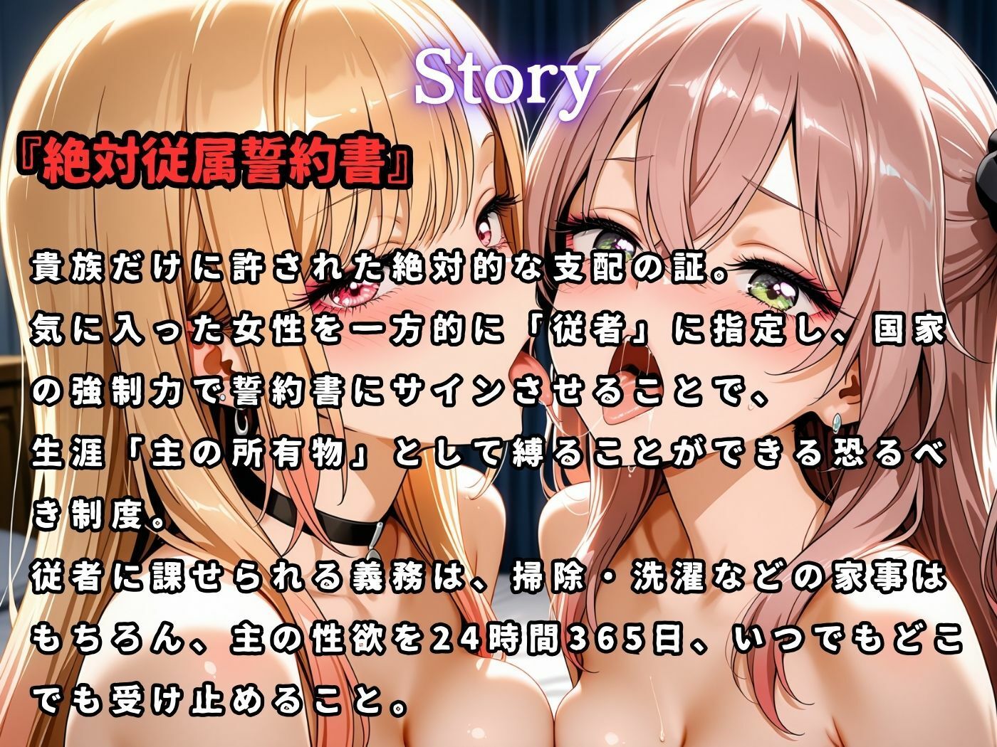 絶対従属誓約書 〜堕ちゆく従者たちの奉仕録〜【喜〇川夢海＆乾紗〇叶編】 - サンプル画像 1