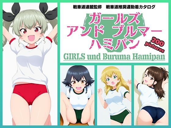 Girls und Buruma Hamipan アンツィオ編