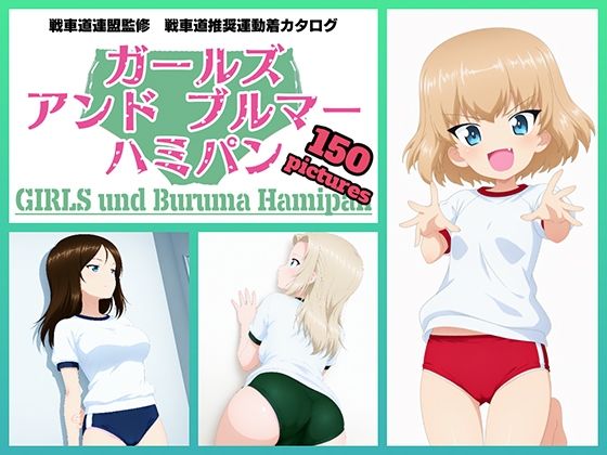 Girls und Buruma Hamipan プラウダ編