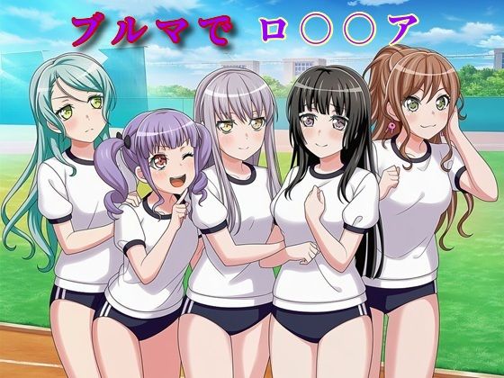 ブルマでロ〇〇ア