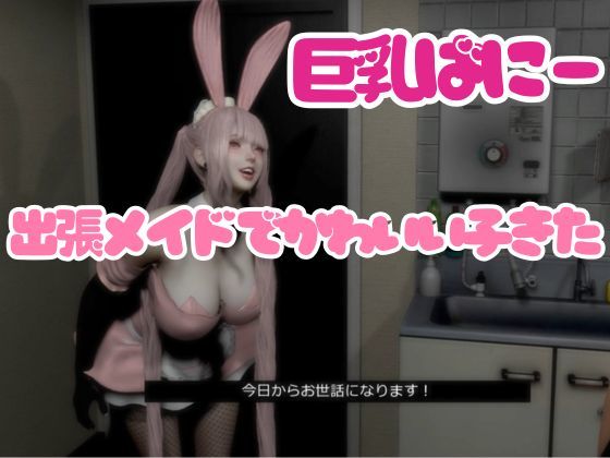【CV搭載】ピンクバニーメイドご奉仕出張（はーと）ご主人様専属【着衣裸体差分収録】 - サンプル画像 1
