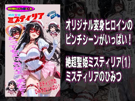 絶超聖姫ミスティリア（1）ミスティリアのひみつ