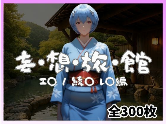 妄想旅館 -エ〇ンゲ〇オン・綾〇レ〇編- - サンプル画像 1