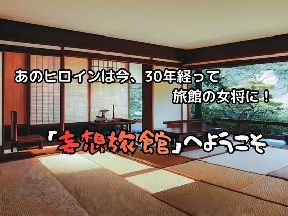 妄想旅館 -エ〇ンゲ〇オン・綾〇レ〇編- - サンプル画像 2