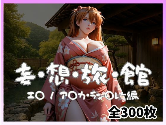 妄想旅館 -エ〇ンゲ〇オン・ア〇カ・ラン〇レー編- - サンプル画像 1