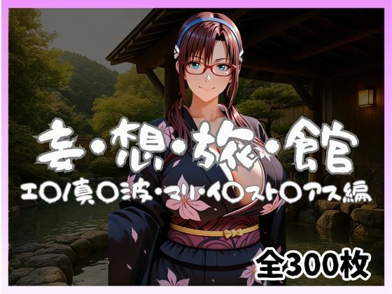 妄想旅館 -エ〇ンゲ〇オン・真〇波・マリ・イ〇スト〇アス編- - サンプル画像 1