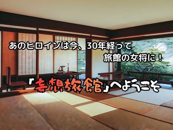妄想旅館 -エ〇ンゲ〇オン・真〇波・マリ・イ〇スト〇アス編- - サンプル画像 2