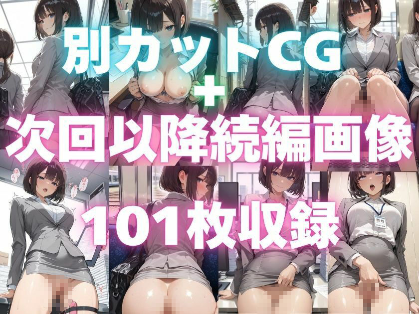 露出妄想はとめられない…クミの妄想1〜路地裏通勤編〜 - サンプル画像 6