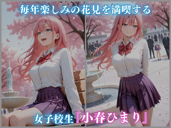 公園 花見 催● 女子校生 -小春ひまり編- CG集500枚 - サンプル画像 1