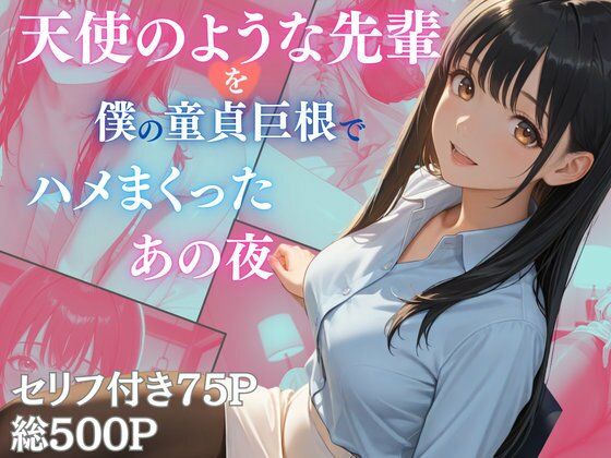 天使のような先輩を僕の童貞巨根でハメまくったあの夜