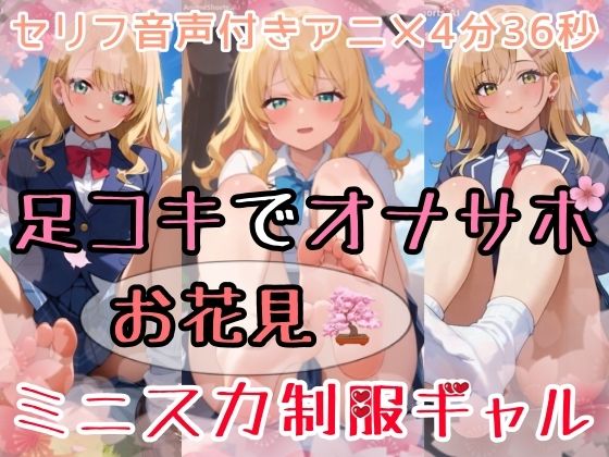 【セリフ音声付きアニメ4分36秒】足コキでオナサポ！エッチなお花見で、ミニスカ制服ギャルさんたちが「娘別（こべつ）」でアナタにご奉仕してくれます！パンティー、ブルマ、ムチムチな太もも、足の裏、ダボダボのルーズソックス、ピチピチな素脚、お尻・・・
