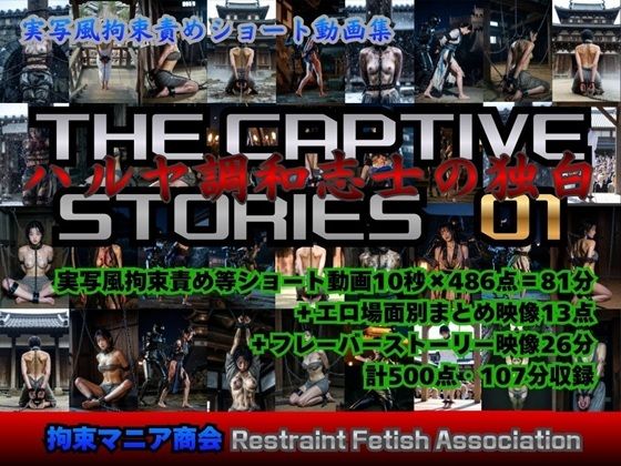 実写風拘束責めショート動画集 The Captive Stories 01 ハルヤ調和志士の独白