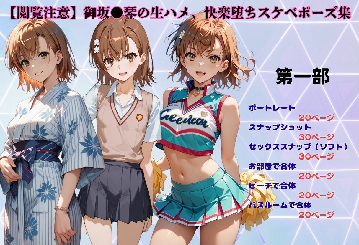 【閲覧注意】御坂●琴の生ハメ、快楽堕ちスケベポーズ集 - サンプル画像 1