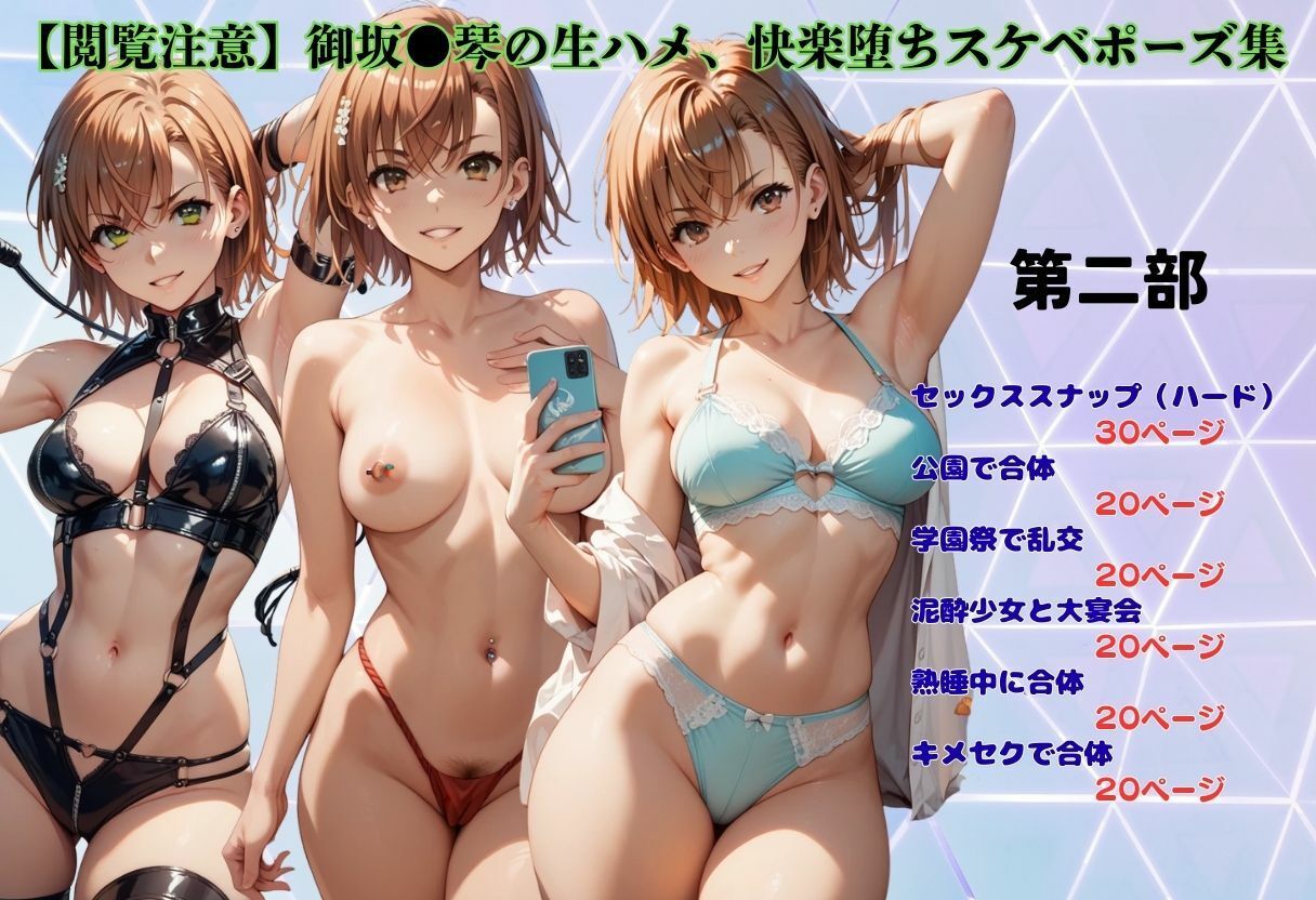 【閲覧注意】御坂●琴の生ハメ、快楽堕ちスケベポーズ集 - サンプル画像 2