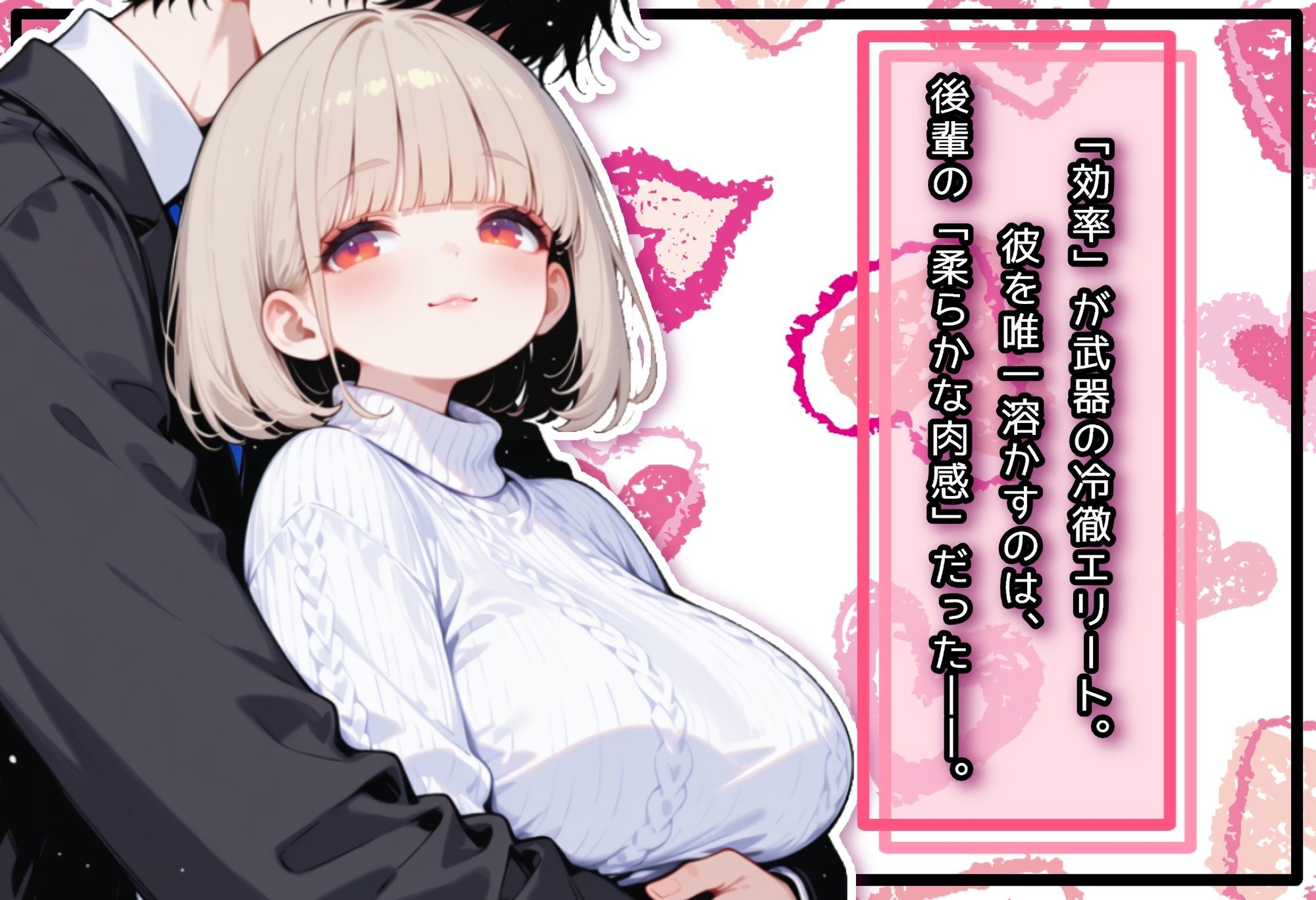 埋没。〜激務エリートは、ぽっちゃり後輩に溶かされたい〜 - サンプル画像 2