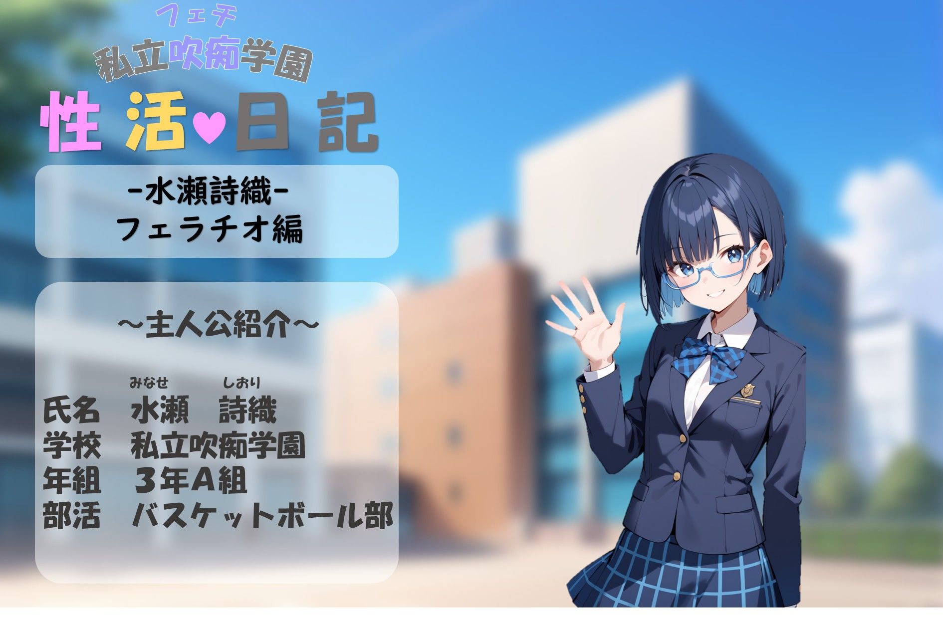 私立吹痴学園性活日記 -紺髪メガネちゃん フェラチオ編- - サンプル画像 2