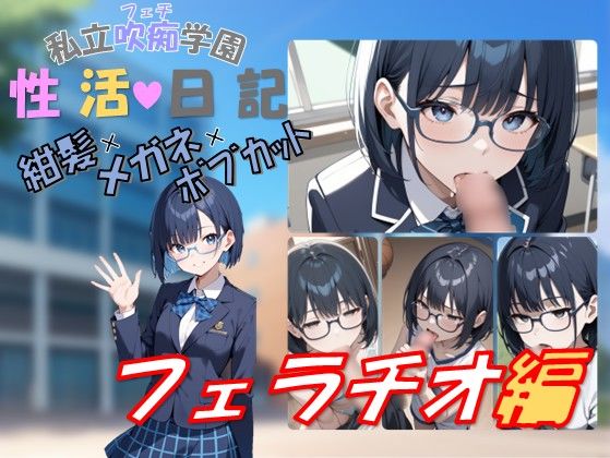 私立吹痴学園性活日記 -紺髪メガネちゃん フェラチオ編-