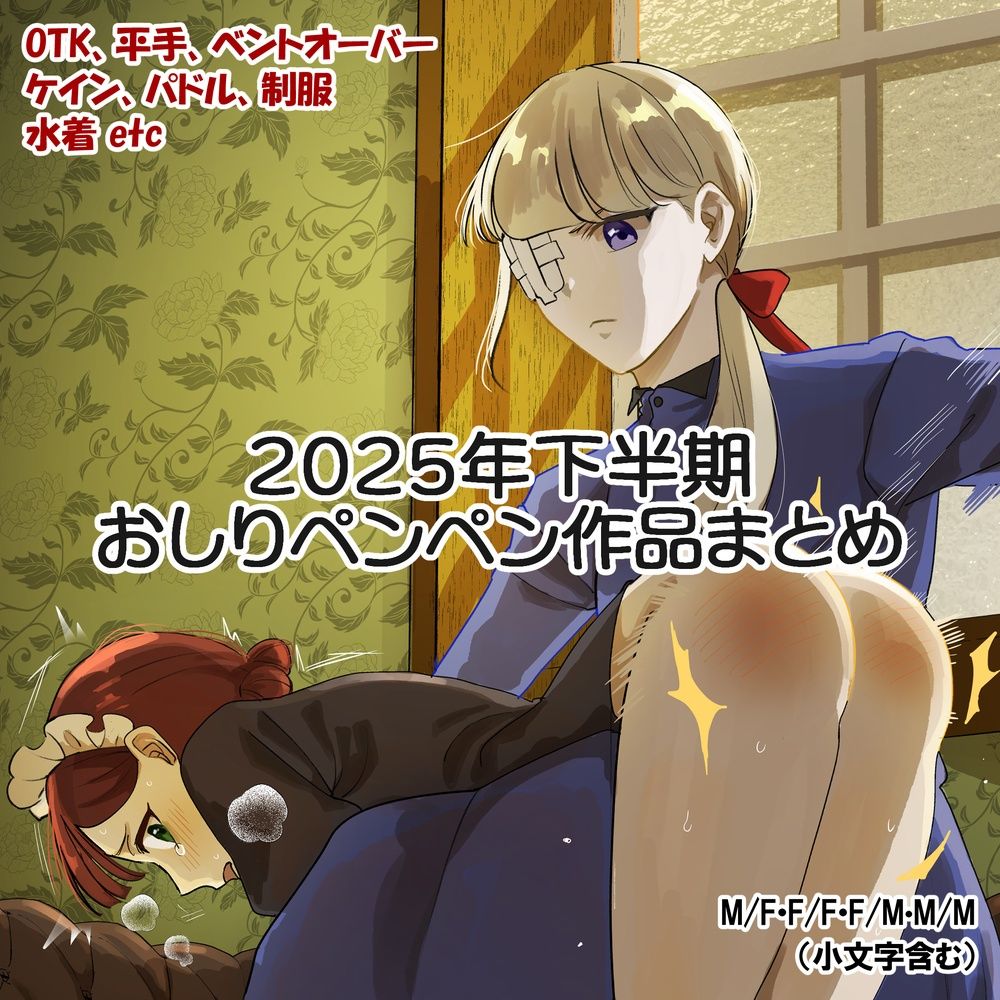 2025年スパ作品まとめ（下） - サンプル画像 1